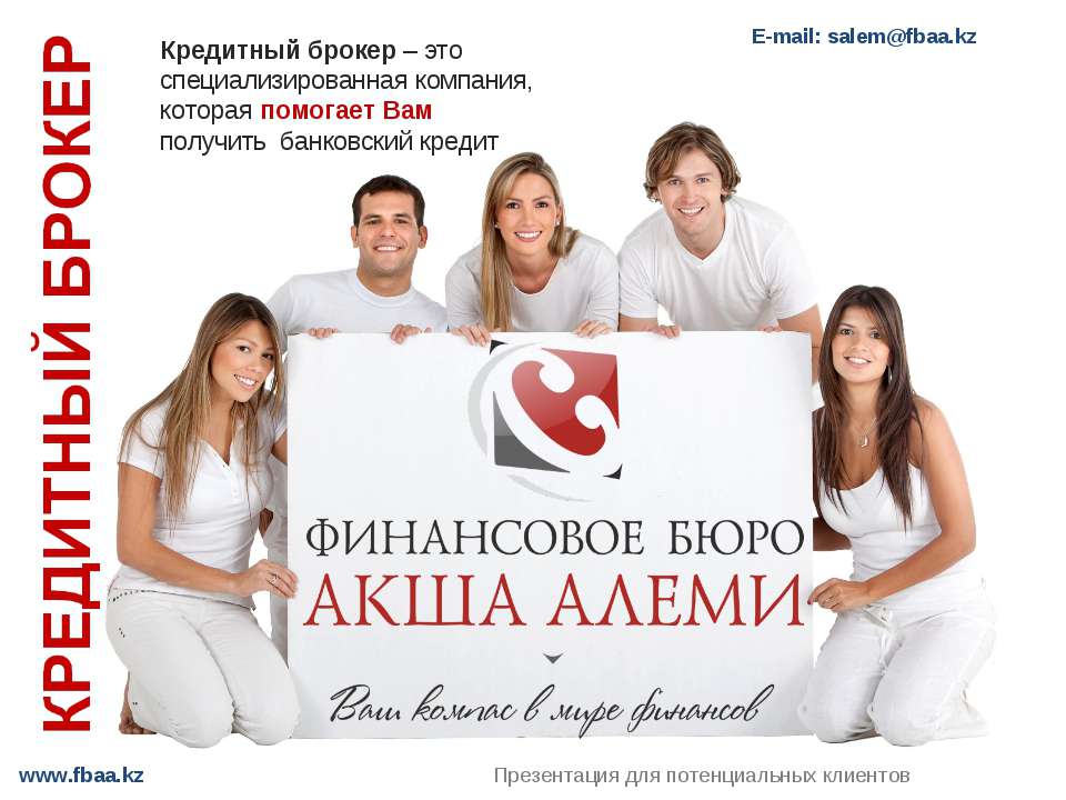 Кредитный брокер - для физических лиц  - Скачать презентации бесплатно | Читать или скачать учебники для школы онлайн бесплатно ☑ Школьные учебники school-textbook.com