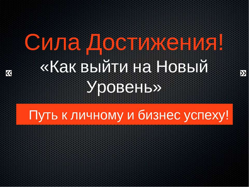 Сила достижения  - Скачать презентации бесплатно | Читать или скачать учебники для школы онлайн бесплатно ☑ Школьные учебники school-textbook.com