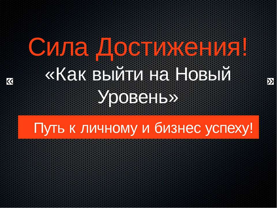Сила достижения  - Скачать презентации бесплатно | Читать или скачать учебники для школы онлайн бесплатно ☑ Школьные учебники school-textbook.com