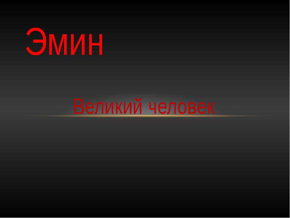 Эмин - Скачать презентации бесплатно ☑ Презентации по предметам на gdz-books.ru