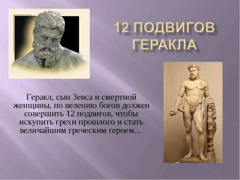 12 подвигов Геракла - Скачать презентации бесплатно ☑ Презентации по предметам на gdz-books.ru