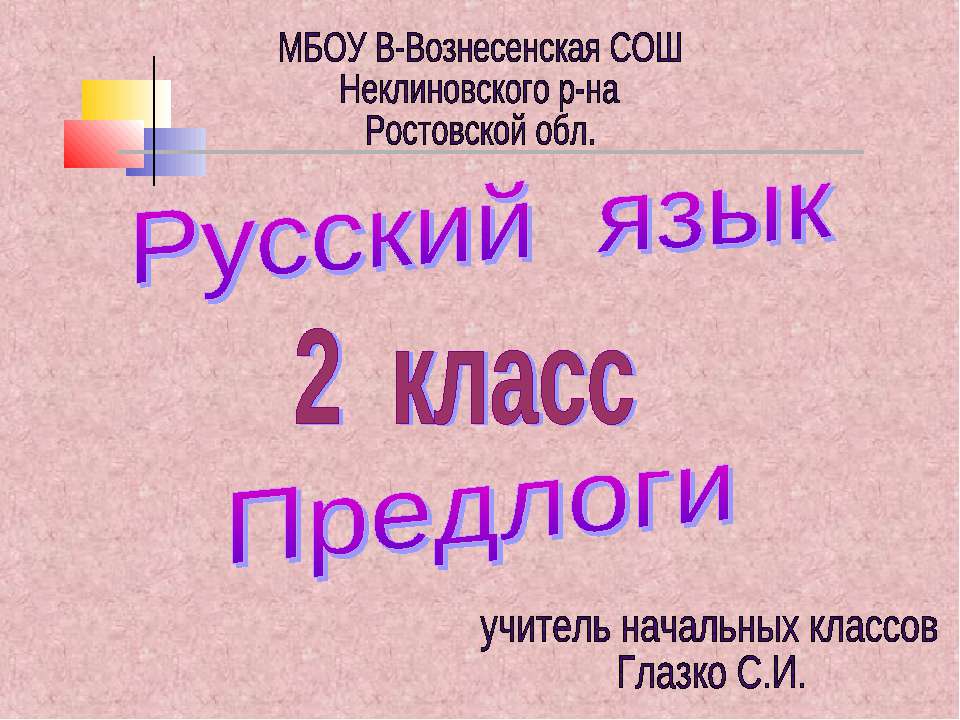Предлоги 1  - Скачать презентации бесплатно | Читать или скачать учебники для школы онлайн бесплатно ☑ Школьные учебники school-textbook.com