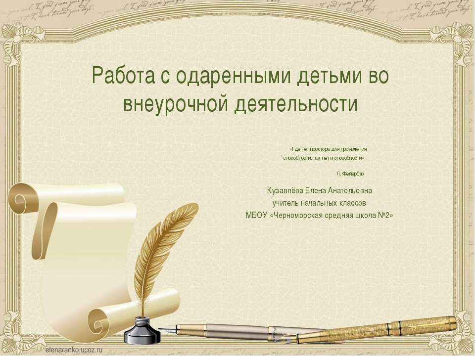 Работа с одаренными детьми во внеурочной деятельности  - Скачать презентации бесплатно | Читать или скачать учебники для школы онлайн бесплатно ☑ Школьные учебники school-textbook.com