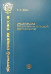 Организация предпринимательской деятельности - Асаул А.Н. - Читать или скачать учебники для школы онлайн бесплатно | Школьные учебники ┃ Учебники для студентов на gdz-books.ru