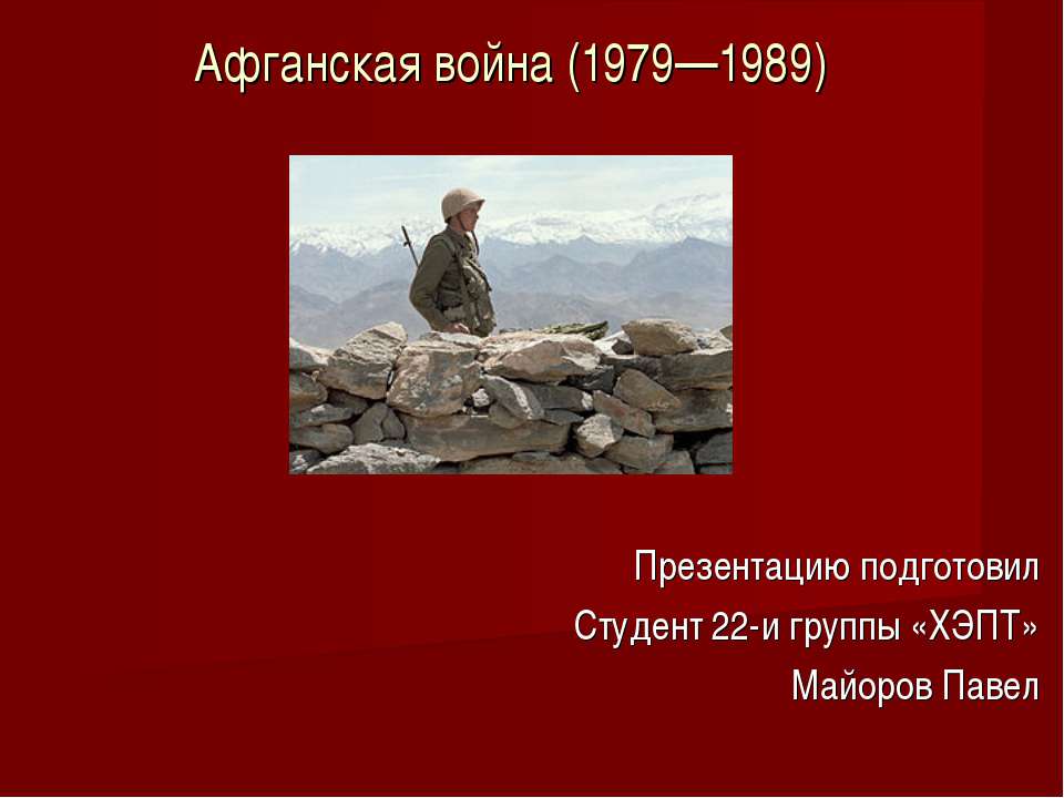 Афганская война (1979—1989) - Скачать презентации бесплатно ☑ Презентации по предметам на gdz-books.ru