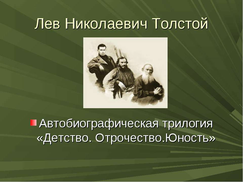 Детство ЛВТолстой  - Скачать презентации бесплатно | Читать или скачать учебники для школы онлайн бесплатно ☑ Школьные учебники school-textbook.com