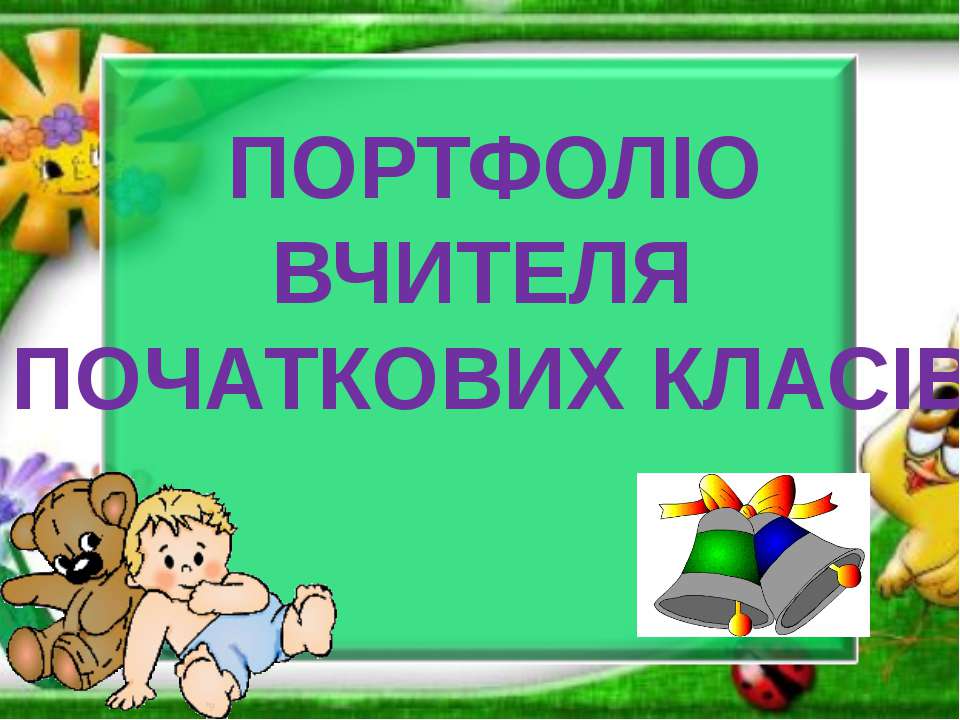 Портфоліо вчителя початкових класів Кіхтенко Анжели Володимирівни  - Скачать презентации бесплатно | Читать или скачать учебники для школы онлайн бесплатно ☑ Школьные учебники school-textbook.com