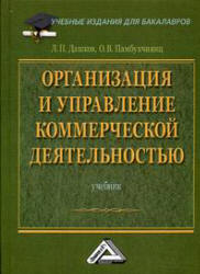Организация и управление коммерческой деятельностью - Дашков Л.П., Памбухчиянц О.В.  - Скачать презентации бесплатно | Читать или скачать учебники для школы онлайн бесплатно ☑ Школьные учебники school-textbook.com
