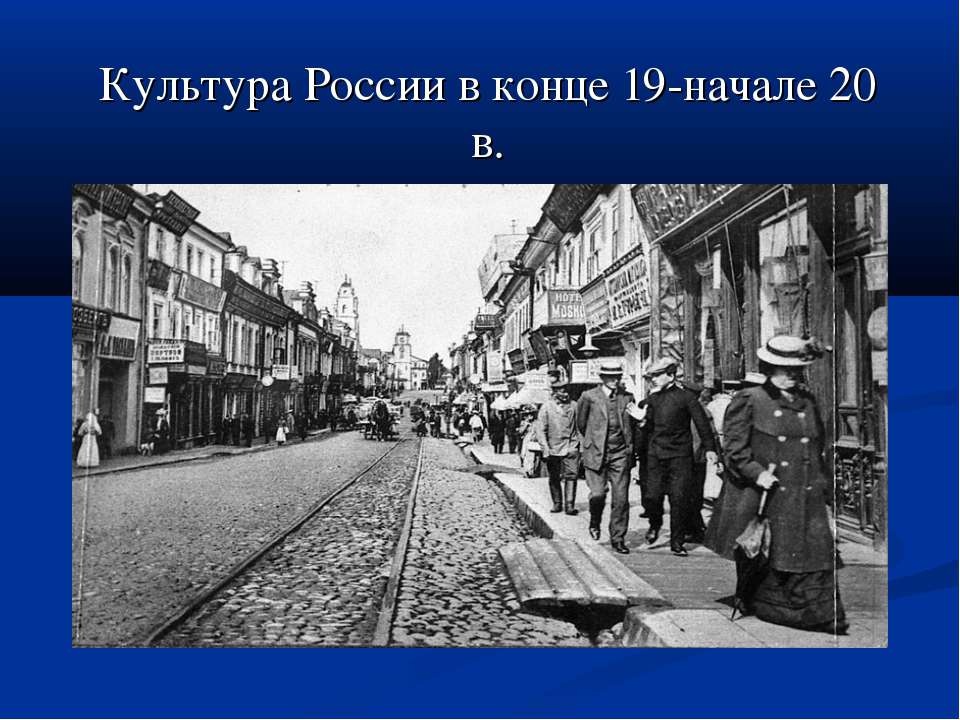 Культура России в конце 19-начале 20 в.  - Скачать презентации бесплатно | Читать или скачать учебники для школы онлайн бесплатно ☑ Школьные учебники school-textbook.com