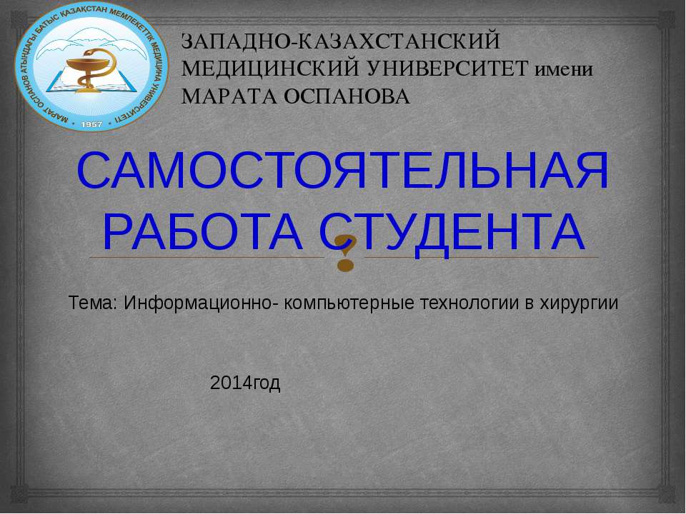 ИНФОРМАЦИОННО-КОМПЬЮТЕРНЫЕ ТЕХНОЛОГИИ В ХИРУРГИИ  - Скачать презентации бесплатно | Читать или скачать учебники для школы онлайн бесплатно ☑ Школьные учебники school-textbook.com