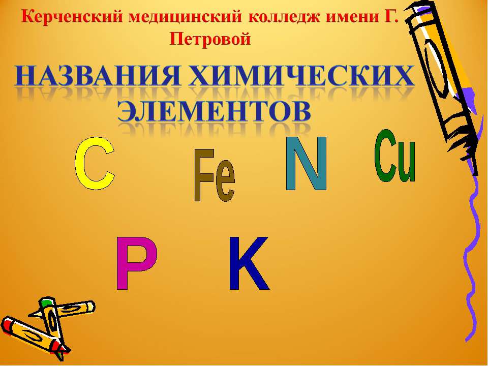 химия по латыни  - Скачать презентации бесплатно | Читать или скачать учебники для школы онлайн бесплатно ☑ Школьные учебники school-textbook.com