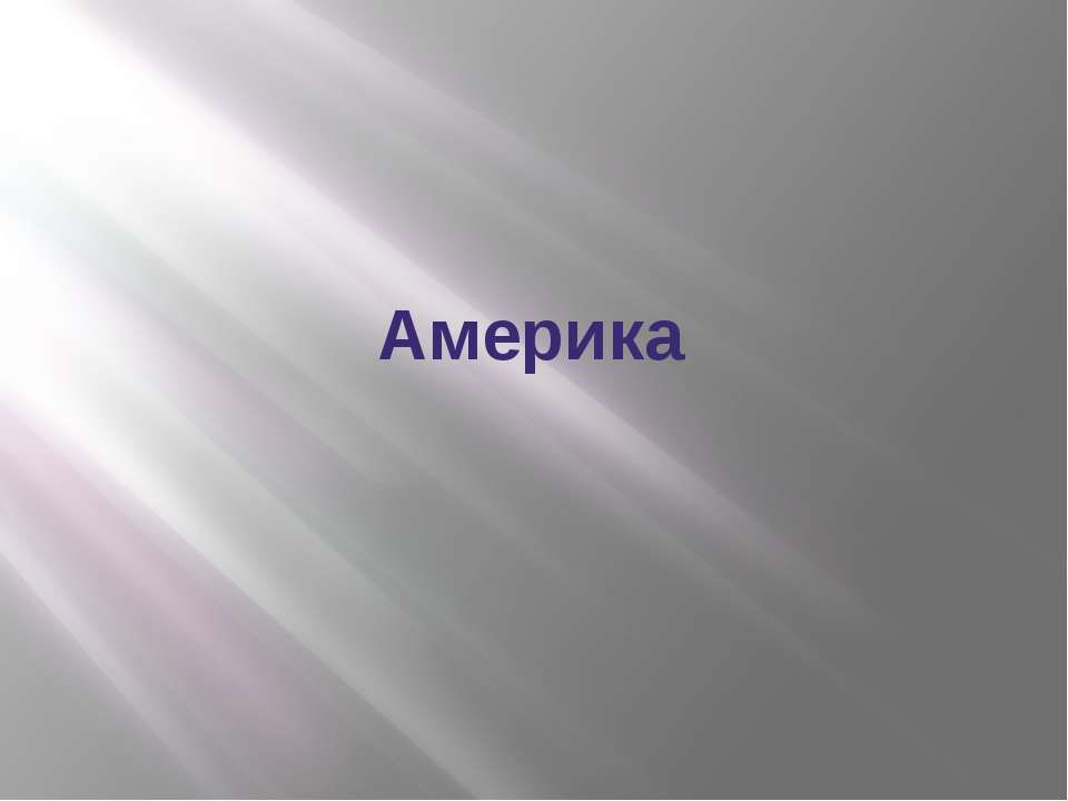 америка  - Скачать презентации бесплатно | Читать или скачать учебники для школы онлайн бесплатно ☑ Школьные учебники school-textbook.com