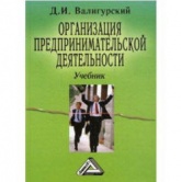 Организация предпринимательской деятельности - Валигурский Д.И.  - Скачать презентации бесплатно | Читать или скачать учебники для школы онлайн бесплатно ☑ Школьные учебники school-textbook.com