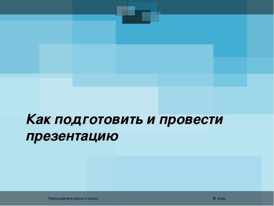 как подготовить и провести презентацию  - Скачать презентации бесплатно | Читать или скачать учебники для школы онлайн бесплатно ☑ Школьные учебники school-textbook.com