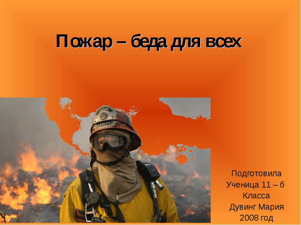 Пожар – беда для всех  - Скачать презентации бесплатно | Читать или скачать учебники для школы онлайн бесплатно ☑ Школьные учебники school-textbook.com