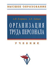 Организация труда персонала - Егоршин А.П., Зайцев А.К.  - Скачать презентации бесплатно | Читать или скачать учебники для школы онлайн бесплатно ☑ Школьные учебники school-textbook.com
