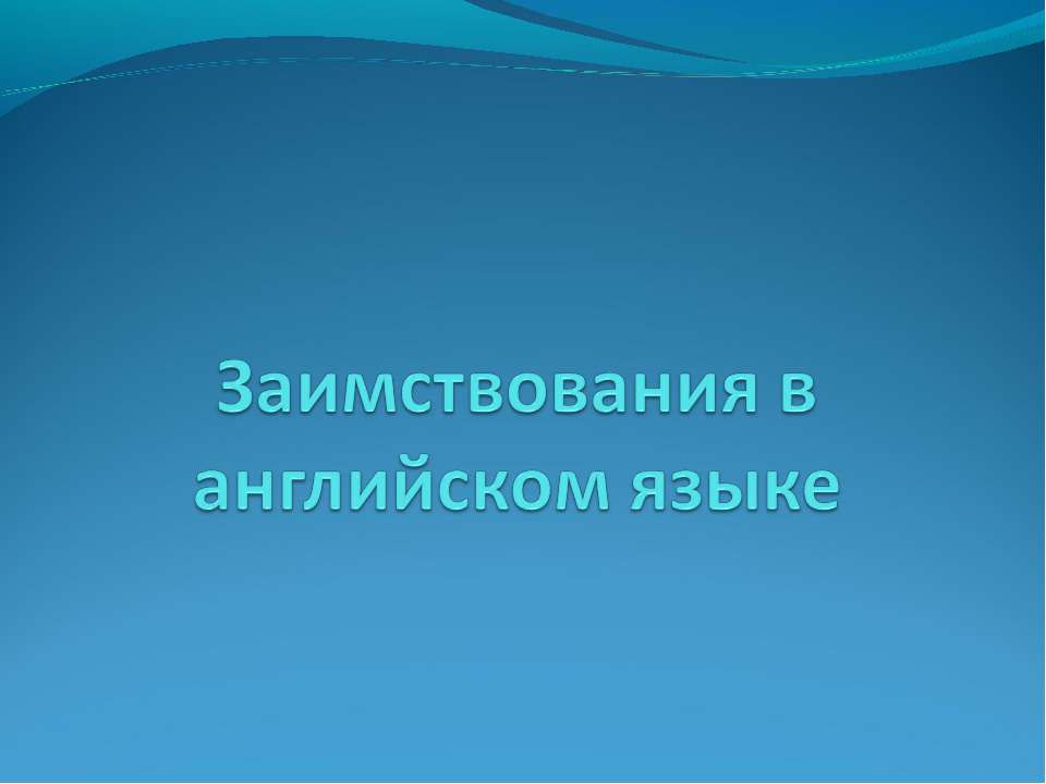 Заимствования в английском языке  - Скачать презентации бесплатно | Читать или скачать учебники для школы онлайн бесплатно ☑ Школьные учебники school-textbook.com