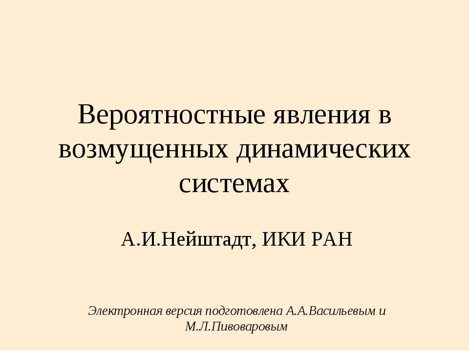 Вероятностные явления в возмущенных динамических системах - Скачать презентации бесплатно ☑ Презентации по предметам на gdz-books.ru