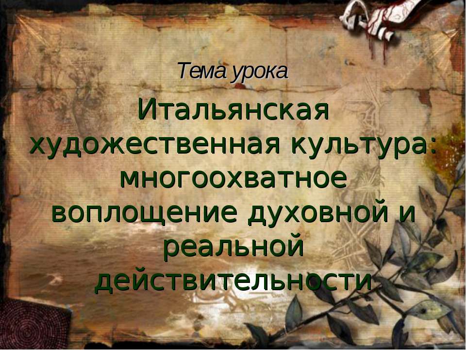 Итальянская художественная культура: многоохватное воплощение духовной и реальной действительности  - Скачать презентации бесплатно | Читать или скачать учебники для школы онлайн бесплатно ☑ Школьные учебники school-textbook.com