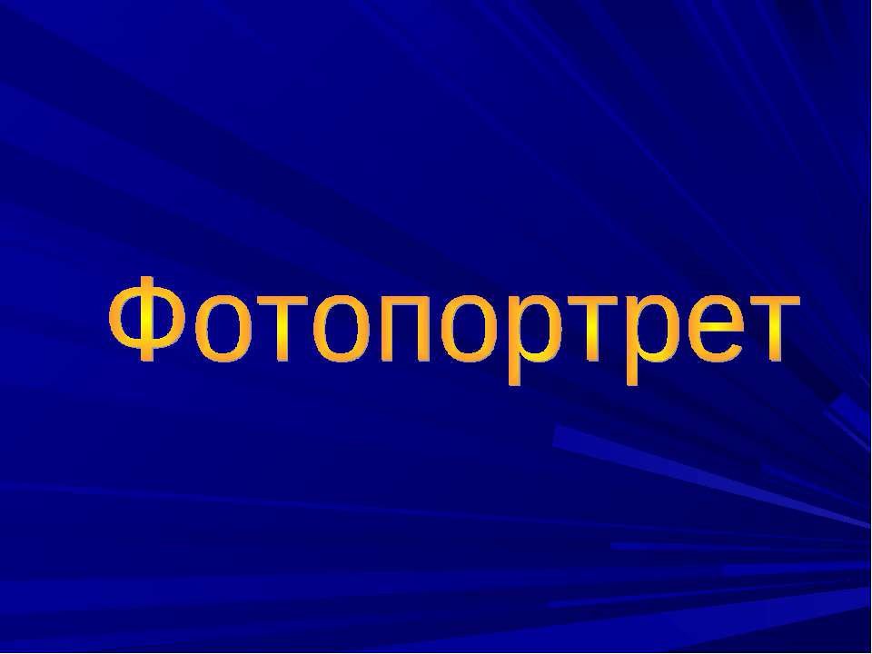 Фотопортрет - Скачать презентации бесплатно ☑ Презентации по предметам на gdz-books.ru