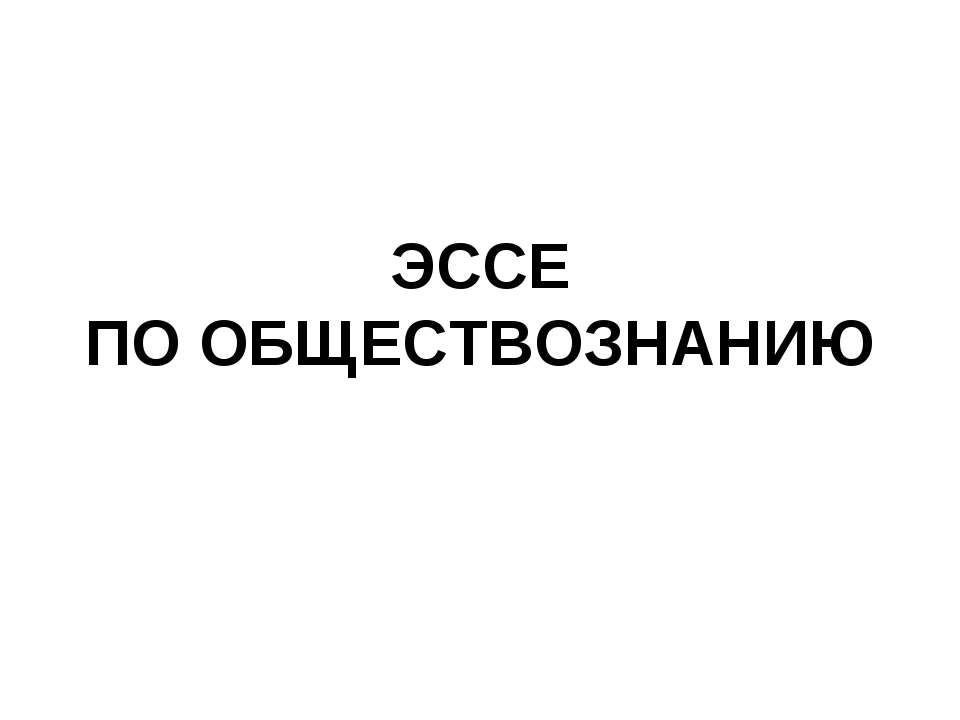 Что такое эссе?  - Скачать презентации бесплатно | Читать или скачать учебники для школы онлайн бесплатно ☑ Школьные учебники school-textbook.com