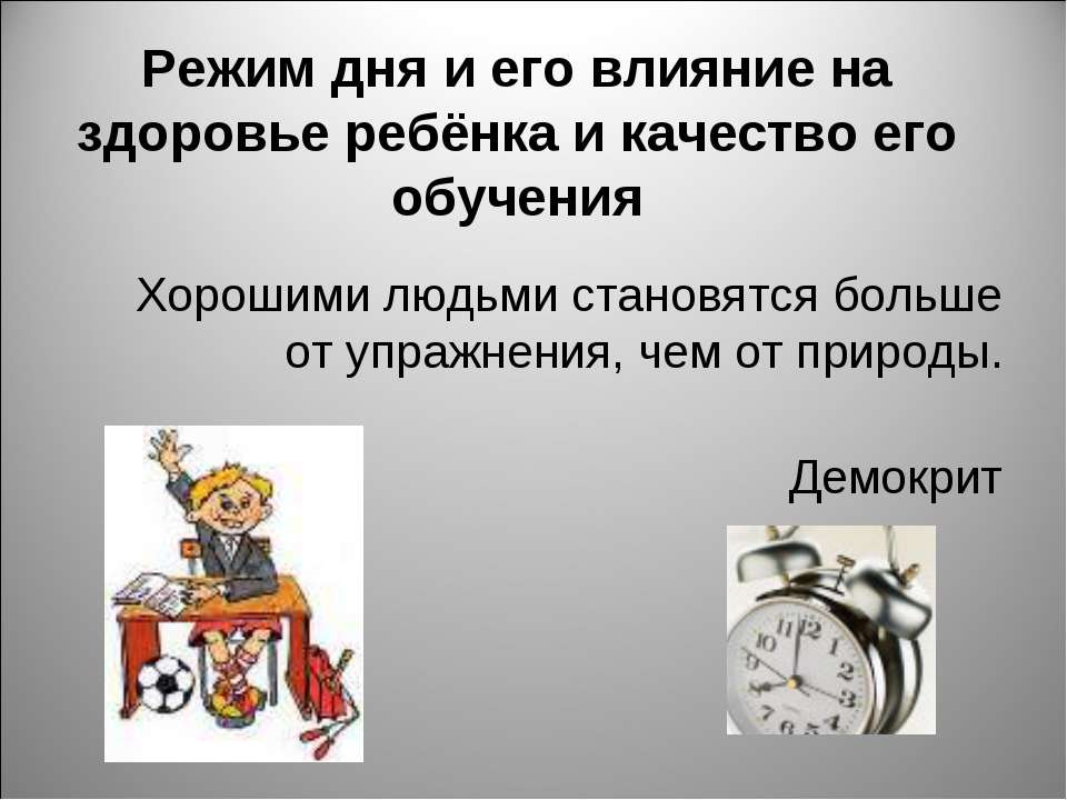 Режим дня и его влияние на здоровье ребёнка и качество его обучения  - Скачать презентации бесплатно | Читать или скачать учебники для школы онлайн бесплатно ☑ Школьные учебники school-textbook.com