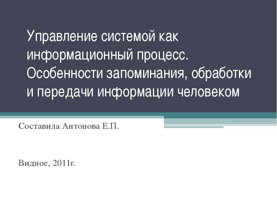 Управление системой как информационный процесс. Особенности запоминания, обработки и передачи информации человеком  - Скачать презентации бесплатно | Читать или скачать учебники для школы онлайн бесплатно ☑ Школьные учебники school-textbook.com