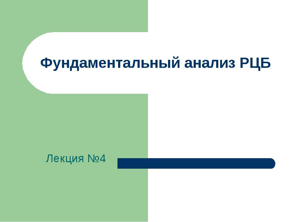 Фундаментальный анализ РЦБ  - Скачать презентации бесплатно | Читать или скачать учебники для школы онлайн бесплатно ☑ Школьные учебники school-textbook.com