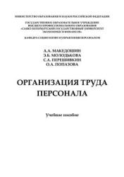 Организация труда персонала - Македошин А.А., Молодькова Э.Б., Перешивкин С.А., Попазова О.А.  - Скачать презентации бесплатно | Читать или скачать учебники для школы онлайн бесплатно ☑ Школьные учебники school-textbook.com