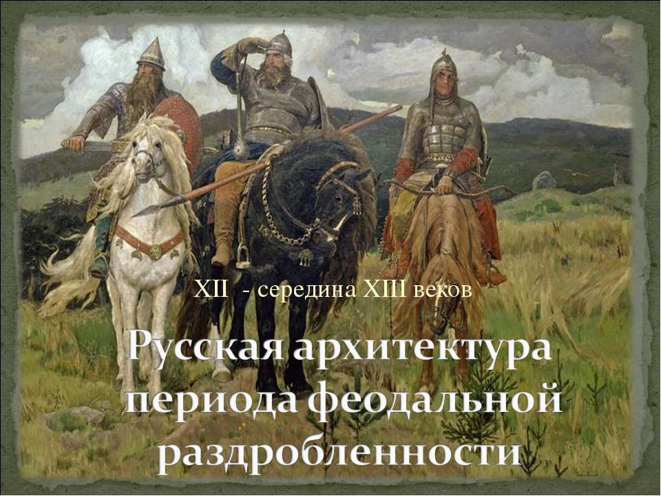 Русская архитектура периода феодальной раздробленности - Скачать презентации бесплатно ☑ Презентации по предметам на gdz-books.ru