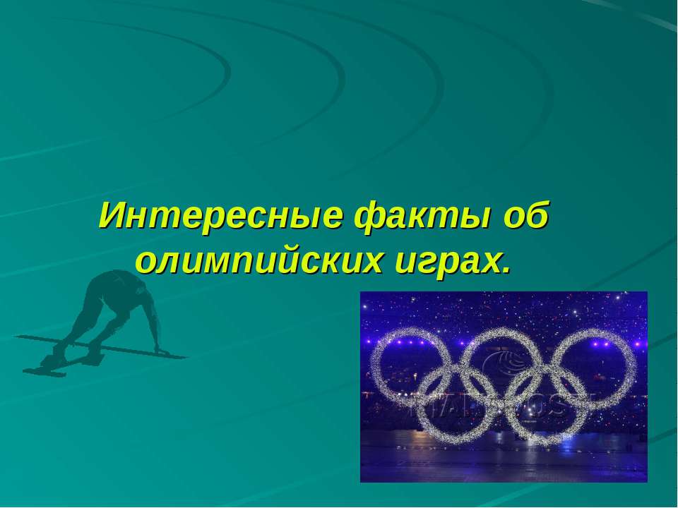 Интересные факты об олимпийских играх  - Скачать презентации бесплатно | Читать или скачать учебники для школы онлайн бесплатно ☑ Школьные учебники school-textbook.com
