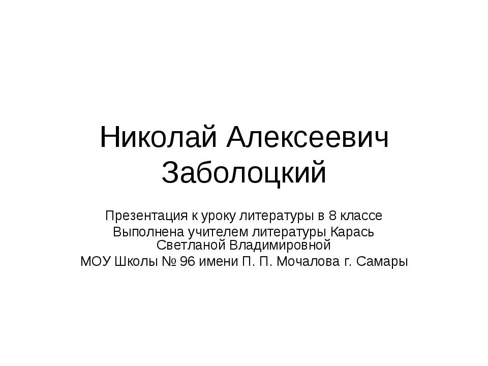 Николай Алексеевич Заболоцкий (8 класс)  - Скачать презентации бесплатно | Читать или скачать учебники для школы онлайн бесплатно ☑ Школьные учебники school-textbook.com