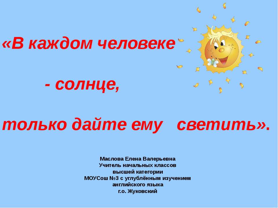 В каждом человеке - солнце, только дайте ему светить  - Скачать презентации бесплатно | Читать или скачать учебники для школы онлайн бесплатно ☑ Школьные учебники school-textbook.com