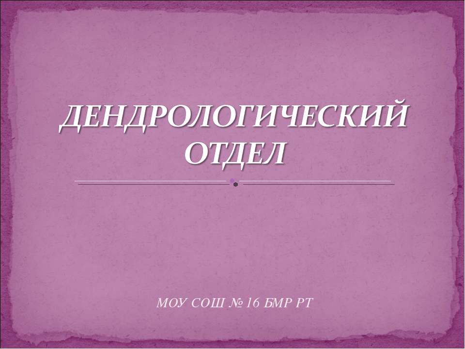 Дендрологический отдел  - Скачать презентации бесплатно | Читать или скачать учебники для школы онлайн бесплатно ☑ Школьные учебники school-textbook.com