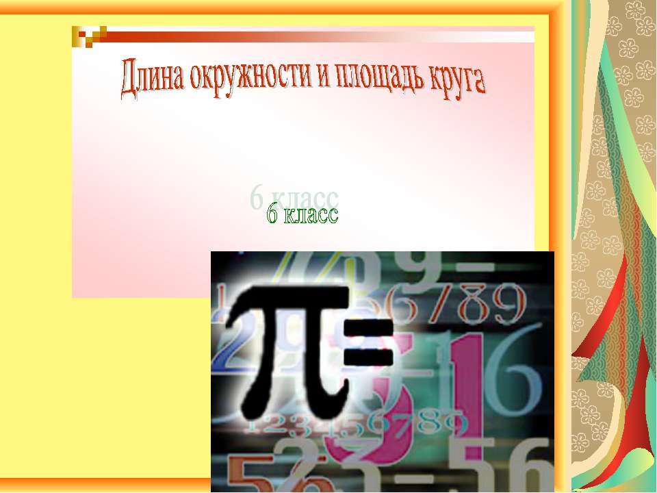 Длина окружности и площадь круга 6 класс  - Скачать презентации бесплатно | Читать или скачать учебники для школы онлайн бесплатно ☑ Школьные учебники school-textbook.com