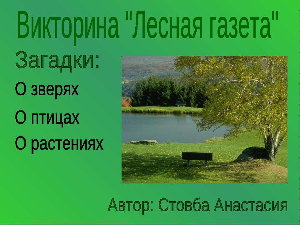 Лесная газета  - Скачать презентации бесплатно | Читать или скачать учебники для школы онлайн бесплатно ☑ Школьные учебники school-textbook.com