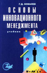 Основы инновационного менеджмента - Ковалев Г.Д. - Читать или скачать учебники для школы онлайн бесплатно | Школьные учебники ┃ Учебники для студентов на gdz-books.ru