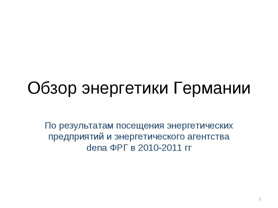 Обзор энергетики Германии  - Скачать презентации бесплатно | Читать или скачать учебники для школы онлайн бесплатно ☑ Школьные учебники school-textbook.com