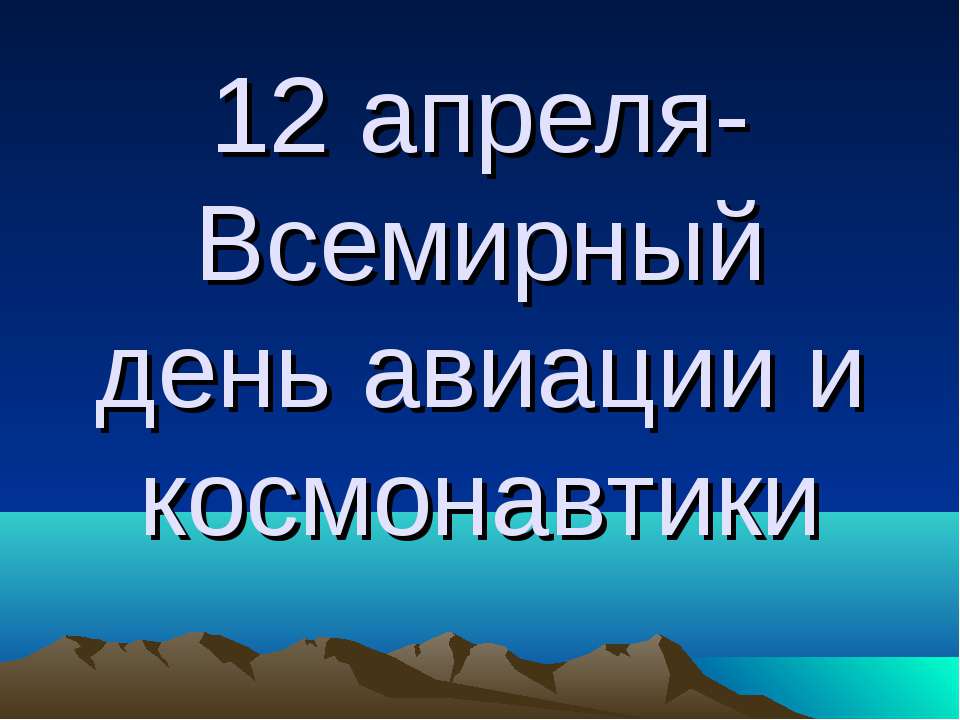 12 апреля-Всемирный день авиации и космонавтики  - Скачать презентации бесплатно | Читать или скачать учебники для школы онлайн бесплатно ☑ Школьные учебники school-textbook.com