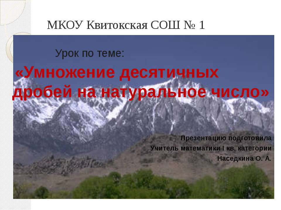 Умножение десятичных дробей на натуральное число  - Скачать презентации бесплатно | Читать или скачать учебники для школы онлайн бесплатно ☑ Школьные учебники school-textbook.com