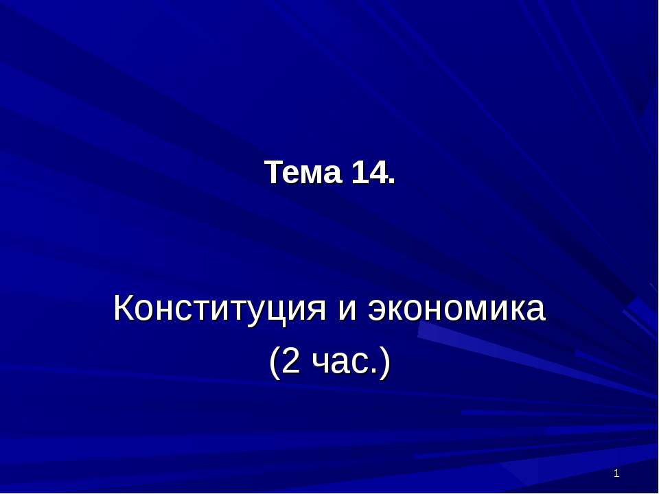 Конституция и экономика  - Скачать презентации бесплатно | Читать или скачать учебники для школы онлайн бесплатно ☑ Школьные учебники school-textbook.com