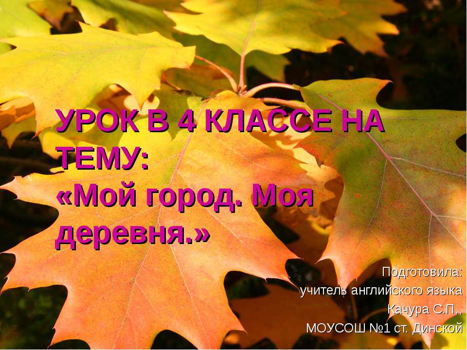 Мой город. Моя деревня  - Скачать презентации бесплатно | Читать или скачать учебники для школы онлайн бесплатно ☑ Школьные учебники school-textbook.com