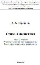 Основы логистики - Корсаков А.А.  - Скачать презентации бесплатно | Читать или скачать учебники для школы онлайн бесплатно ☑ Школьные учебники school-textbook.com