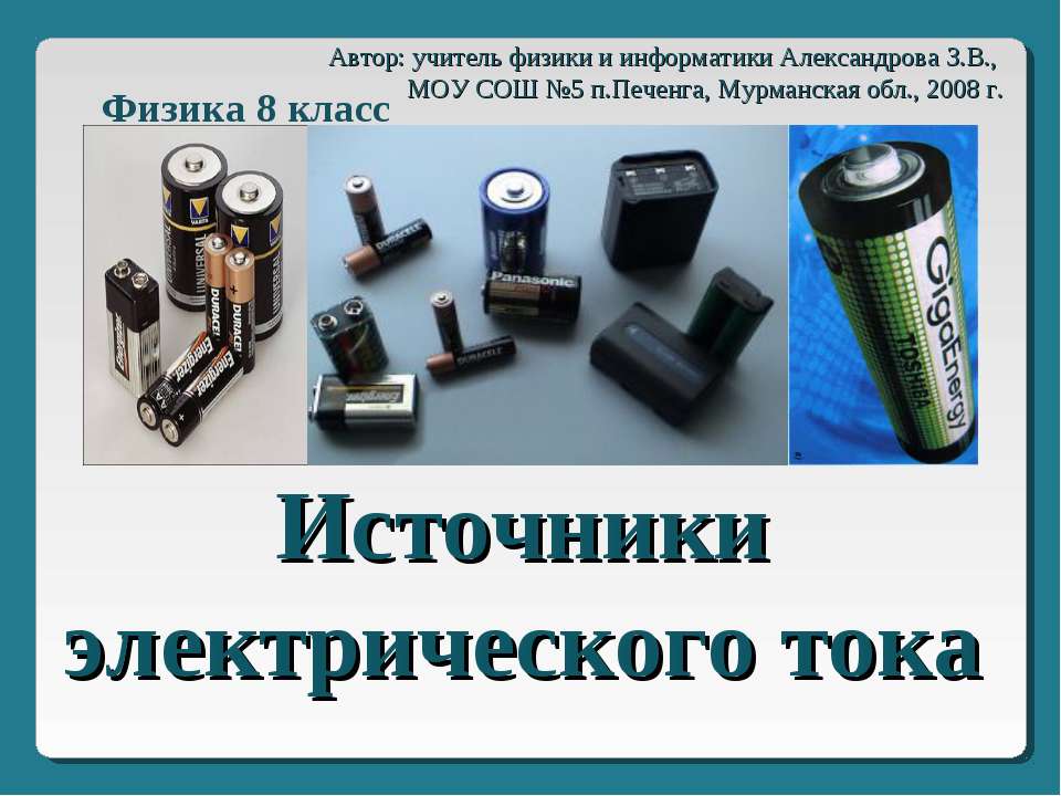 Источники электрического тока  - Скачать презентации бесплатно | Читать или скачать учебники для школы онлайн бесплатно ☑ Школьные учебники school-textbook.com
