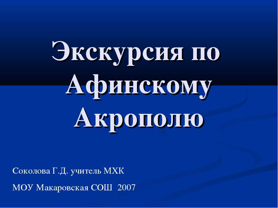 Экскурсия по Афинскому Акрополю - Скачать презентации бесплатно ☑ Презентации по предметам на gdz-books.ru