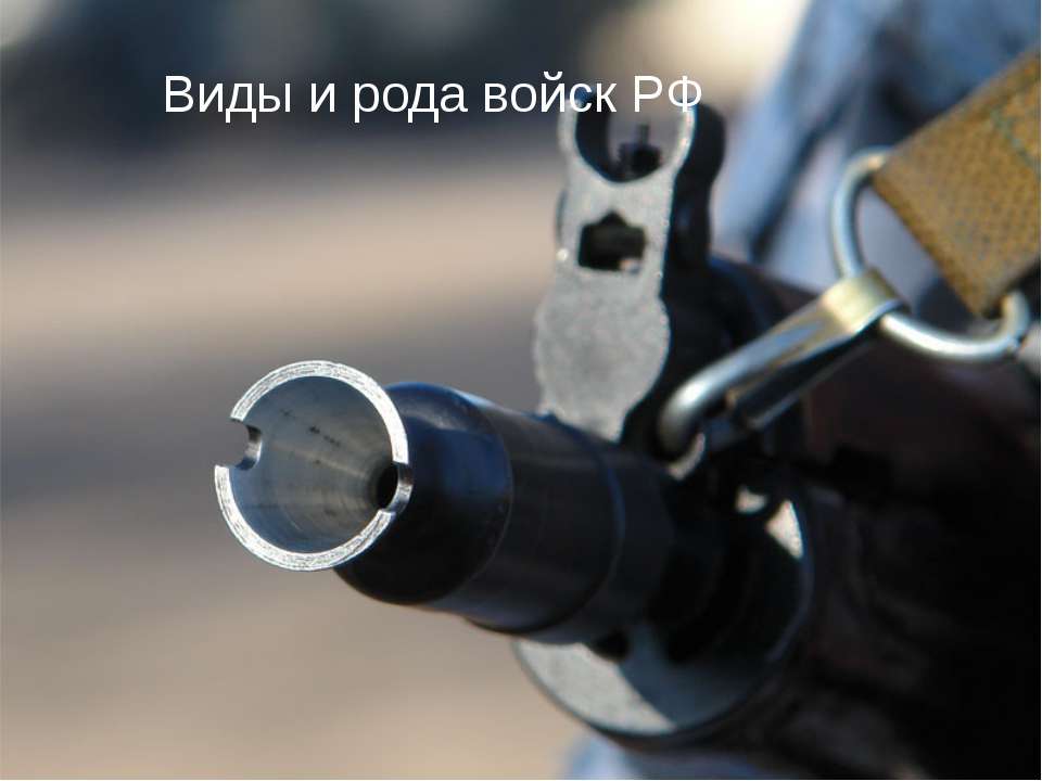 Виды и рода войск РФ  - Скачать презентации бесплатно | Читать или скачать учебники для школы онлайн бесплатно ☑ Школьные учебники school-textbook.com
