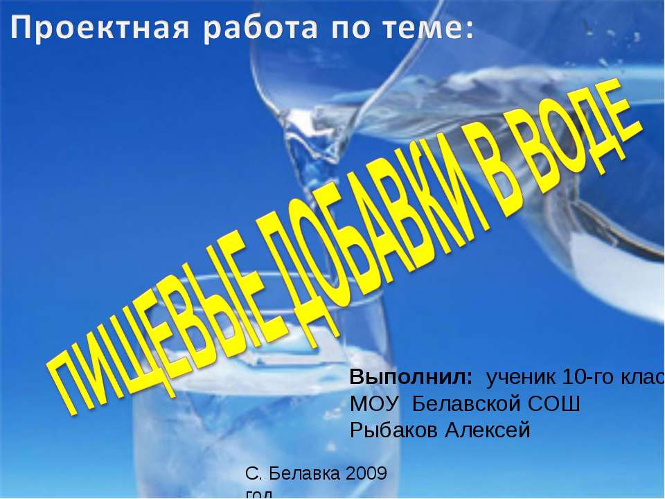Пищевые добавки в воде  - Скачать презентации бесплатно | Читать или скачать учебники для школы онлайн бесплатно ☑ Школьные учебники school-textbook.com