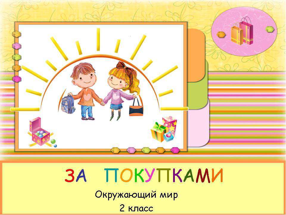 За покупками - Скачать презентации бесплатно ☑ Презентации по предметам на gdz-books.ru