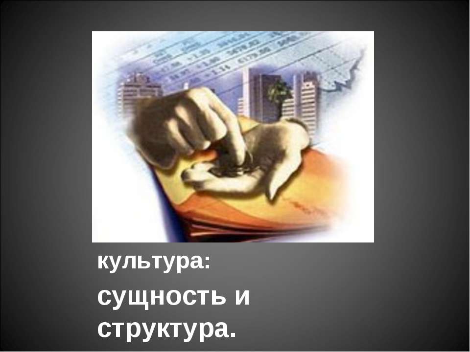 Экономическая культура: сущность и структура  - Скачать презентации бесплатно | Читать или скачать учебники для школы онлайн бесплатно ☑ Школьные учебники school-textbook.com