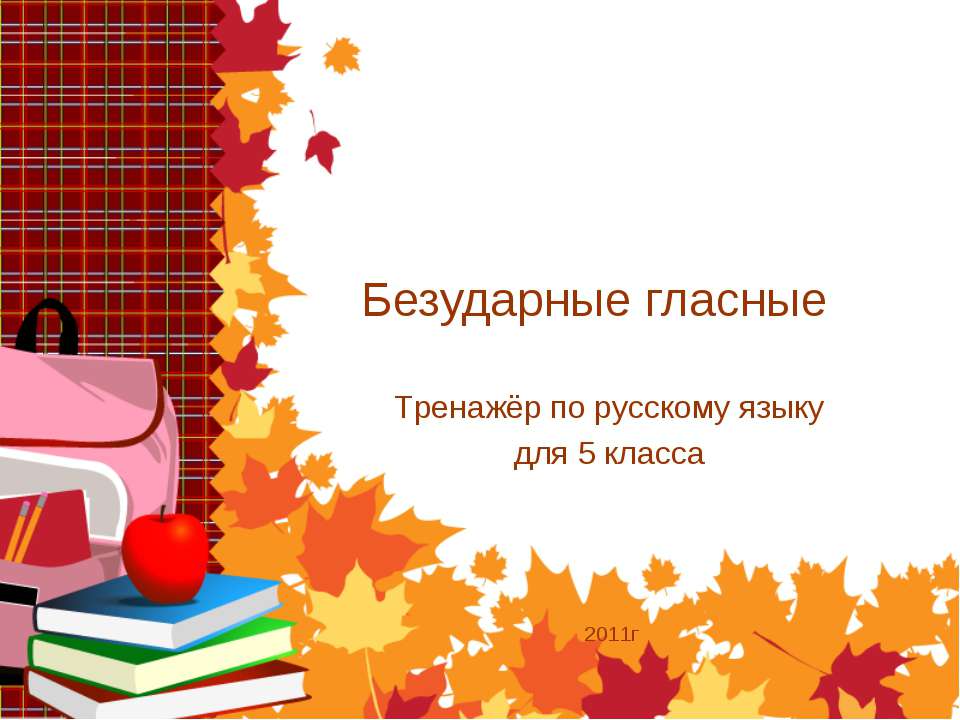 Тренажёр по русскому языку для 5 класса "Безударные гласные"  - Скачать презентации бесплатно | Читать или скачать учебники для школы онлайн бесплатно ☑ Школьные учебники school-textbook.com